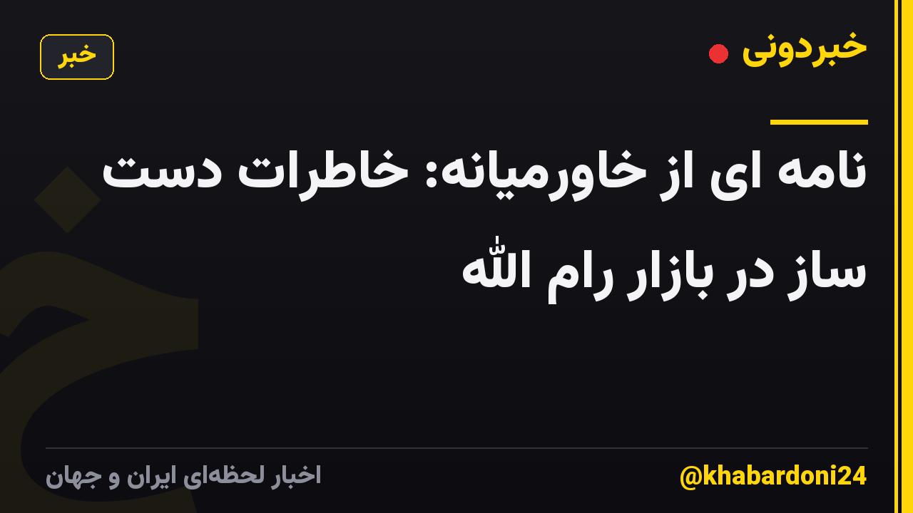 نامه ای از خاورمیانه: خاطرات دست ساز در بازار رام الله