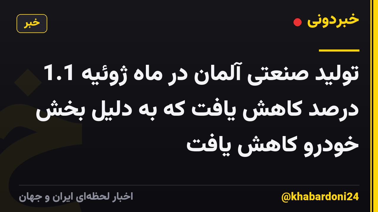 تولید صنعتی آلمان در ماه ژوئیه 1.1 درصد کاهش یافت که به دلیل بخش خودرو کاهش یافت