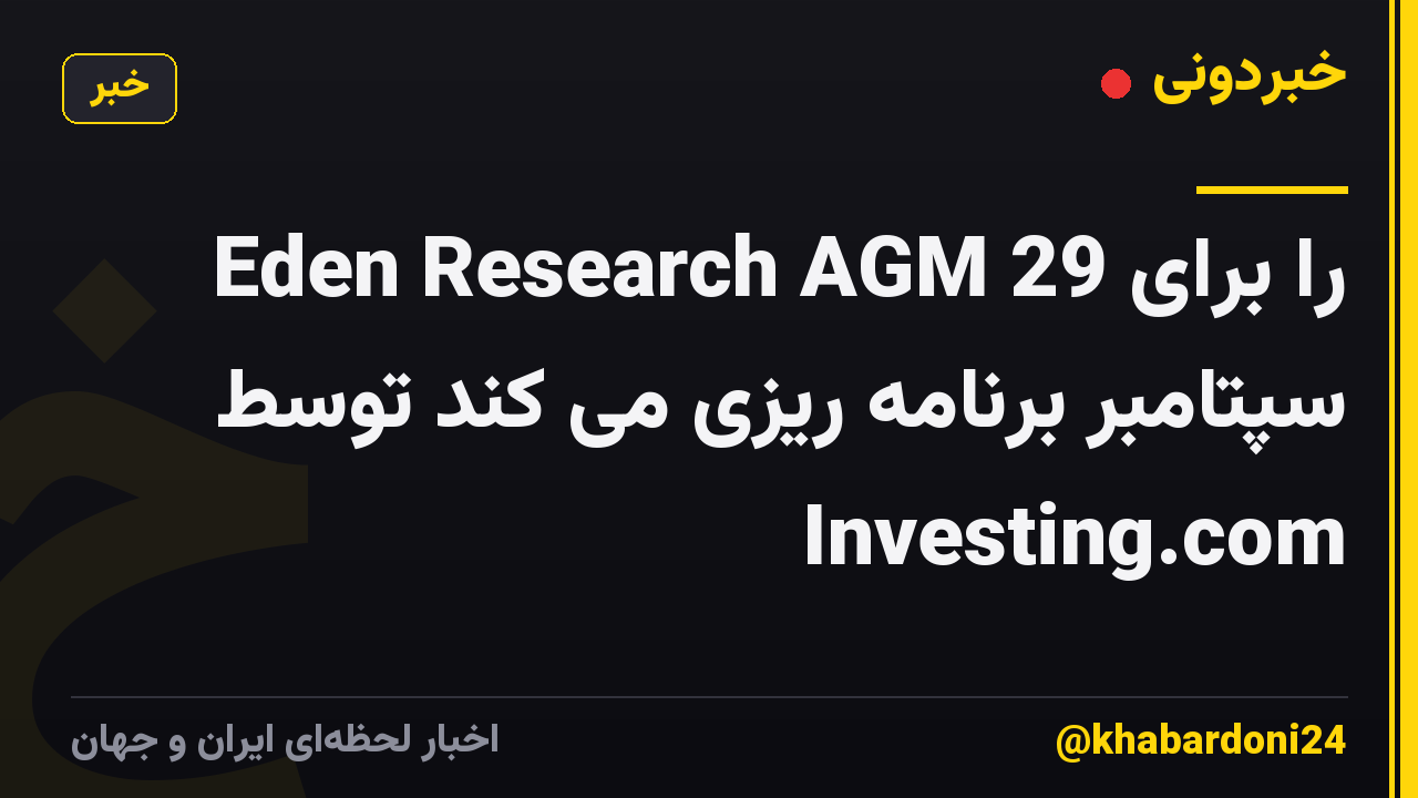 Eden Research AGM را برای 29 سپتامبر برنامه ریزی می کند توسط Investing.com