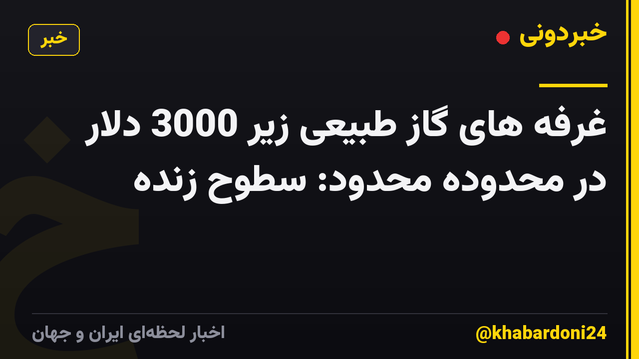 غرفه های گاز طبیعی زیر 3000 دلار در محدوده محدود: سطوح زنده