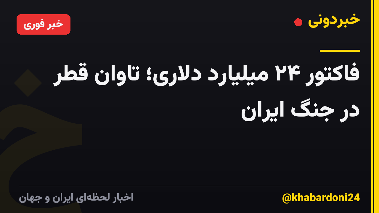 فاکتور ۲۴ میلیارد دلاری؛ تاوان قطر در جنگ ایران