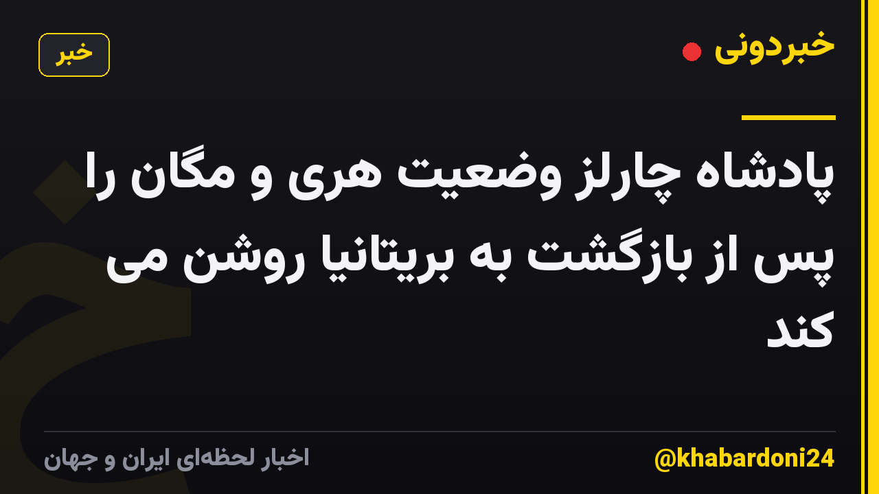 پادشاه چارلز وضعیت هری و مگان را پس از بازگشت به بریتانیا روشن می کند