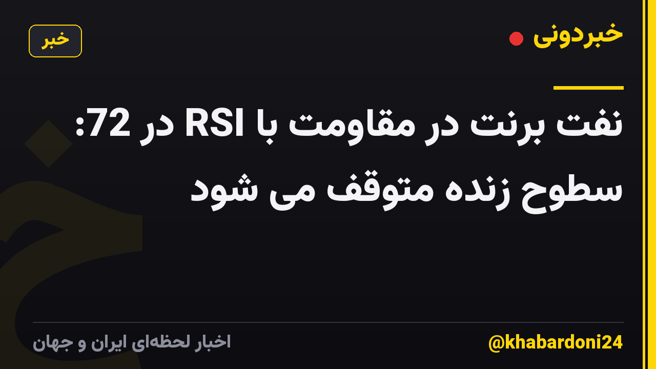 نفت برنت در مقاومت با RSI در 72: سطوح زنده متوقف می شود