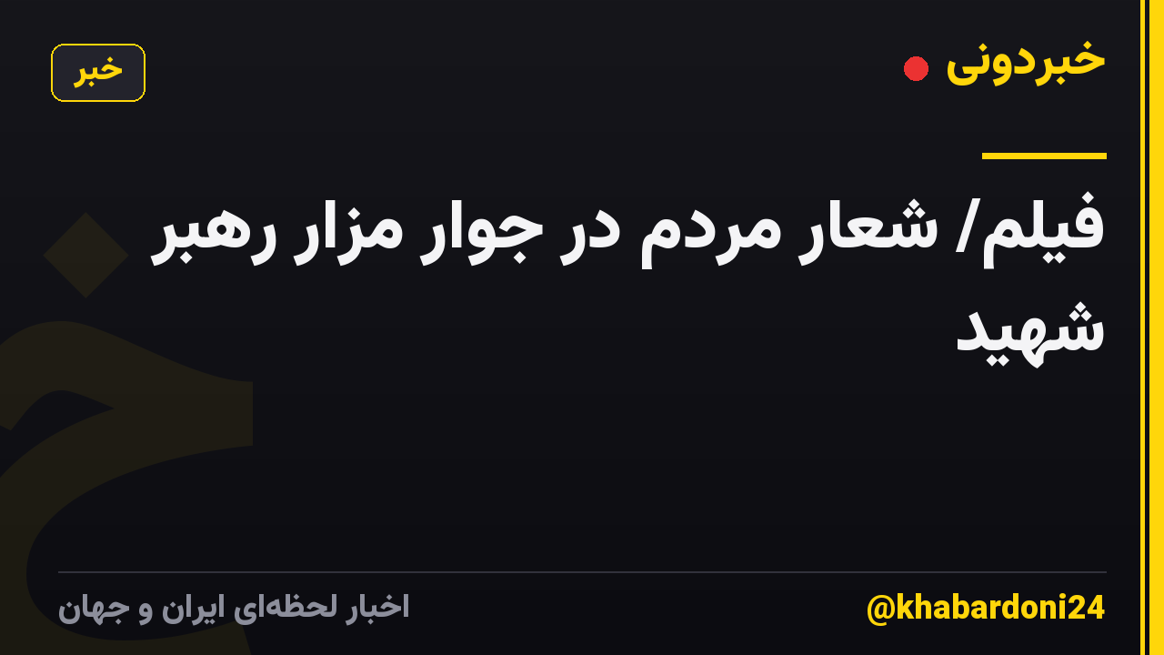 فیلم/ شعار مردم در جوار مزار رهبر شهید