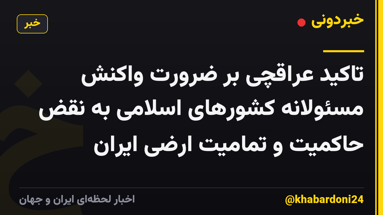 تاکید عراقچی بر ضرورت واکنش مسئولانه کشورهای اسلامی به نقض حاکمیت و تمامیت ارضی ایران