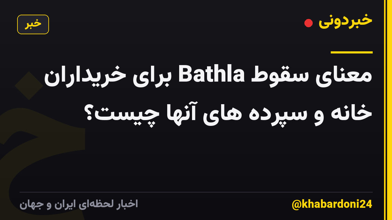 معنای سقوط Bathla برای خریداران خانه و سپرده های آنها چیست؟