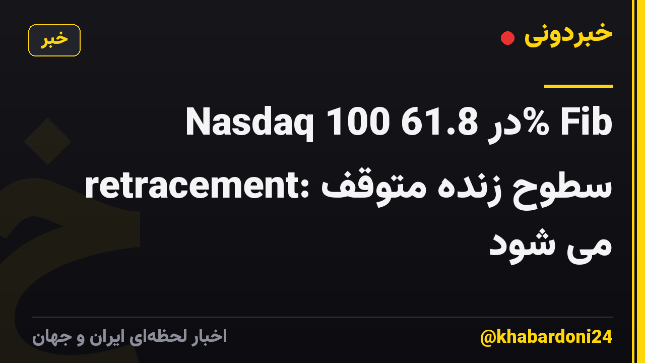 Nasdaq 100 در 61.8% Fib retracement: سطوح زنده متوقف می شود