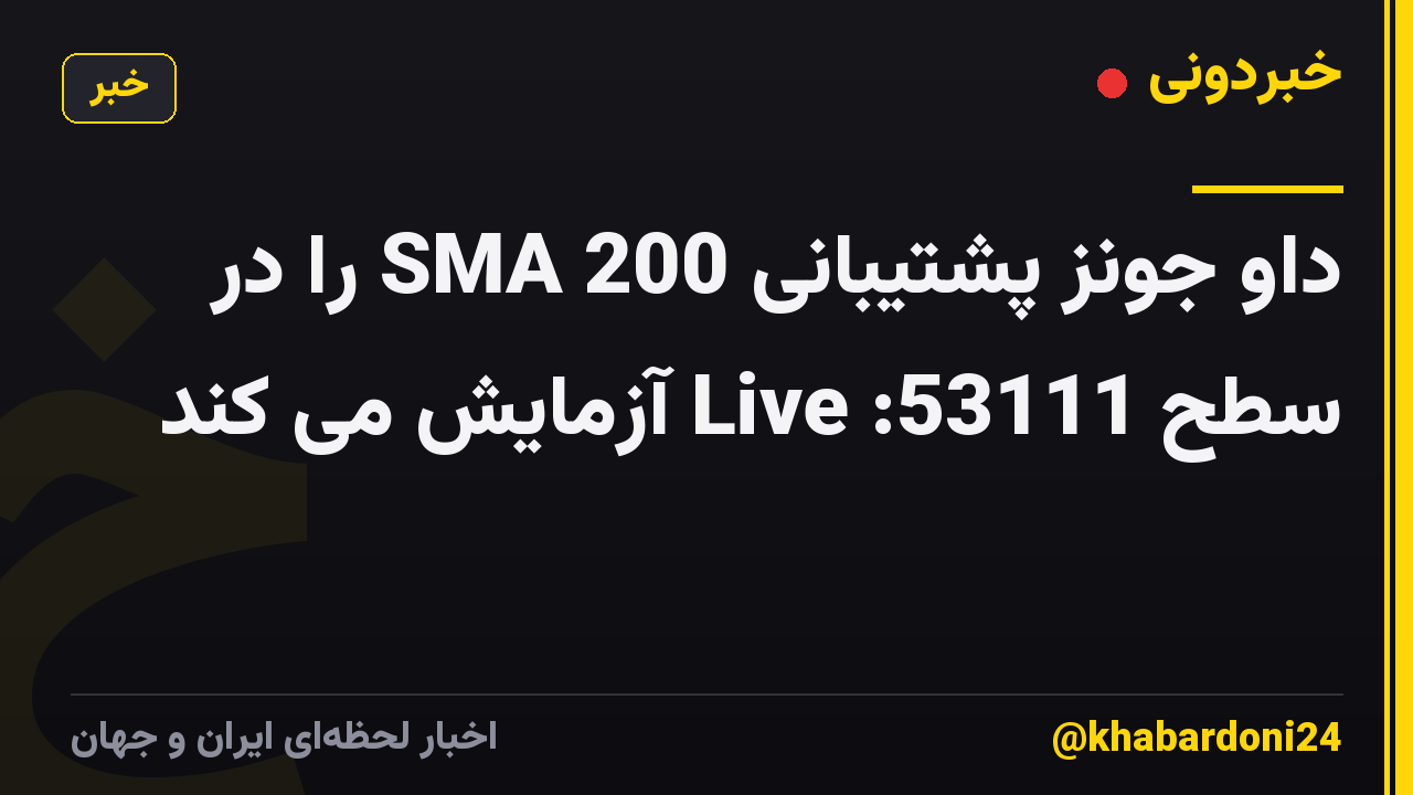 داو جونز پشتیبانی 200 SMA را در سطح 53111: Live آزمایش می کند