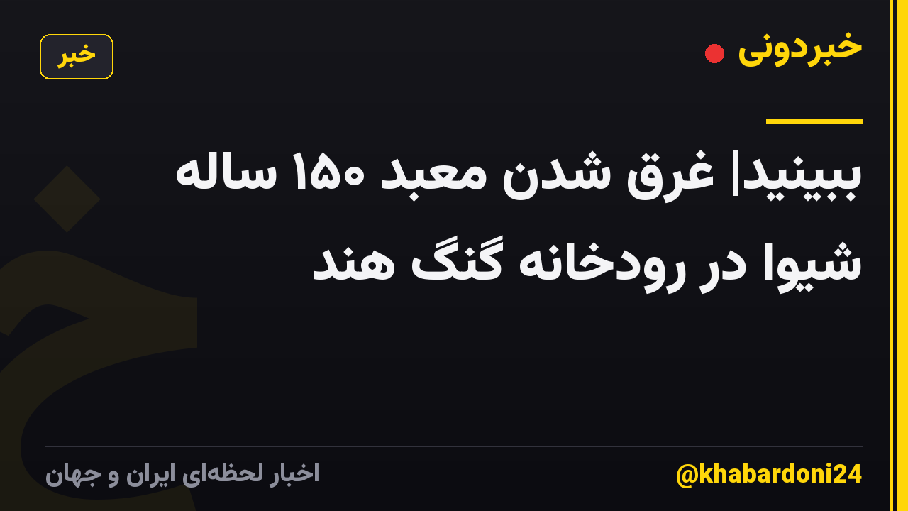 ببینید| غرق شدن معبد ۱۵۰ ساله شیوا در رودخانه گنگ هند