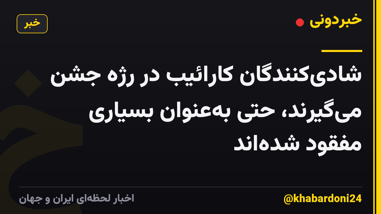 شادی‌کنندگان کارائیب در رژه جشن می‌گیرند، حتی به‌عنوان بسیاری مفقود شده‌اند