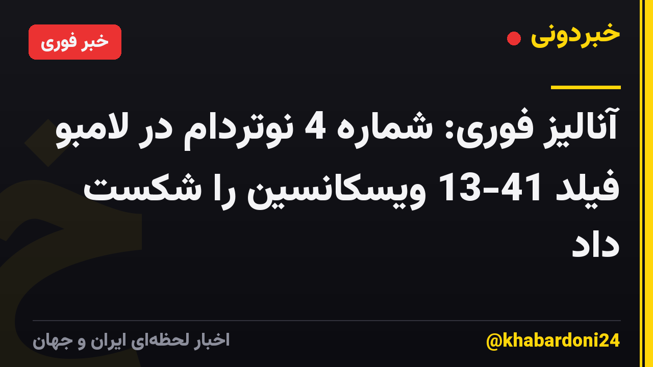 آنالیز فوری: شماره 4 نوتردام در لامبو فیلد 41-13 ویسکانسین را شکست داد