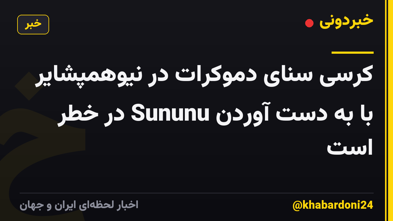 کرسی سنای دموکرات در نیوهمپشایر با به دست آوردن Sununu در خطر است