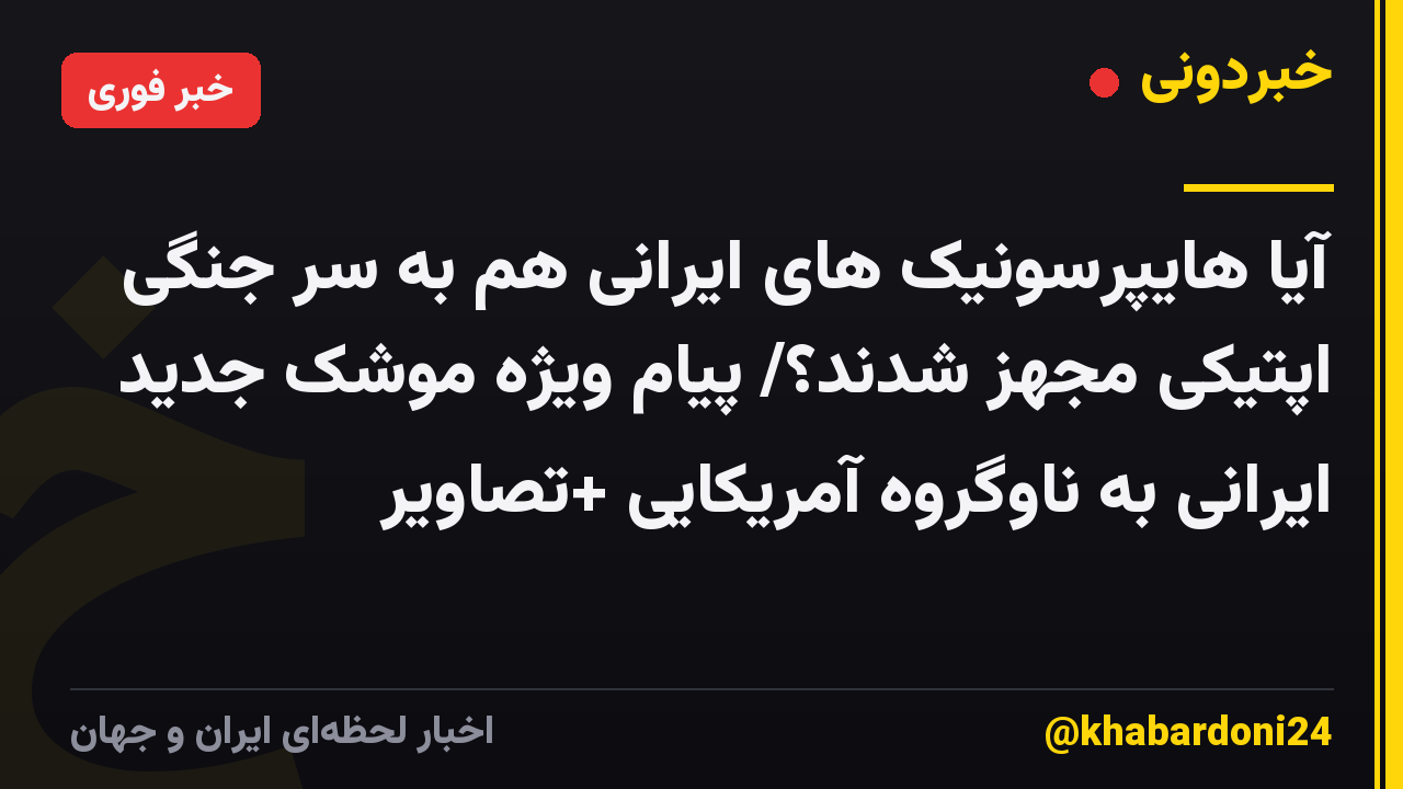 آیا هایپرسونیک های ایرانی هم به سر جنگی اپتیکی مجهز شدند؟/ پیام ویژه موشک جدید ایرانی به ناوگروه آمریکایی +تصاویر