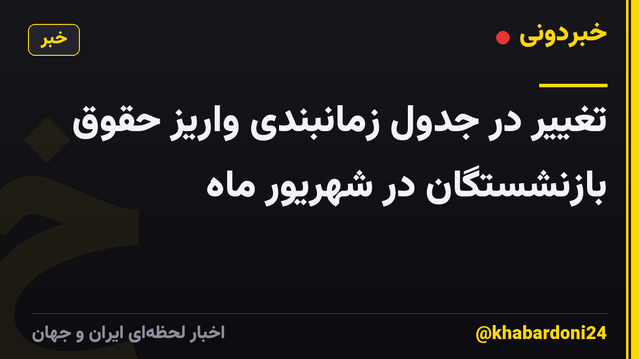 تغییر در جدول زمانبندی واریز حقوق بازنشستگان در شهریور ماه