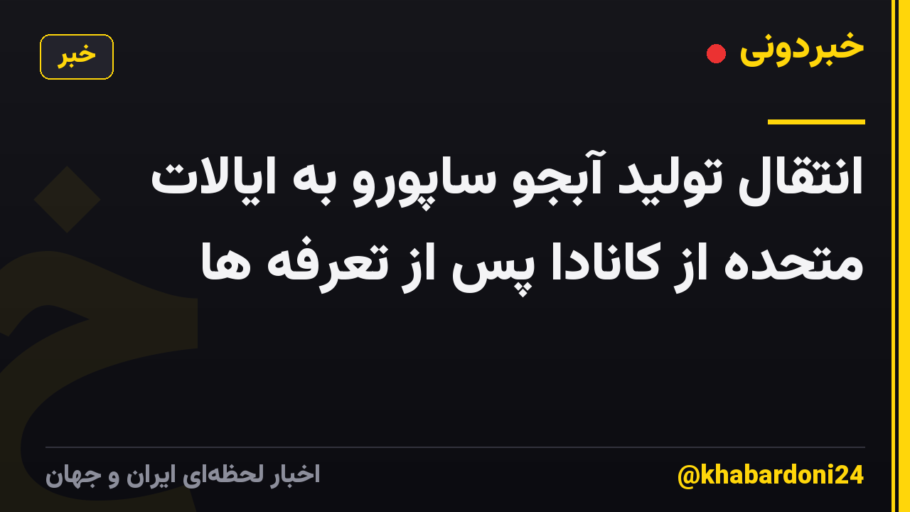 انتقال تولید آبجو ساپورو به ایالات متحده از کانادا پس از تعرفه ها