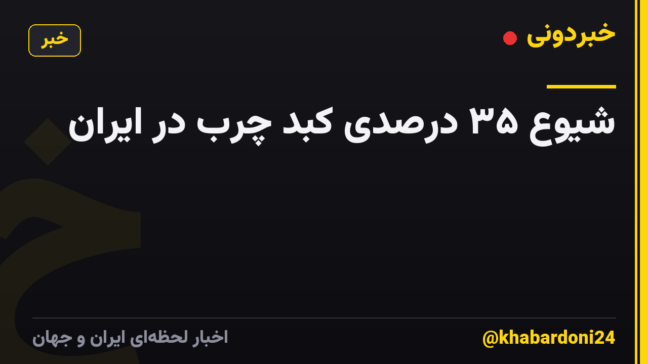 شیوع ۳۵ درصدی کبد چرب در ایران