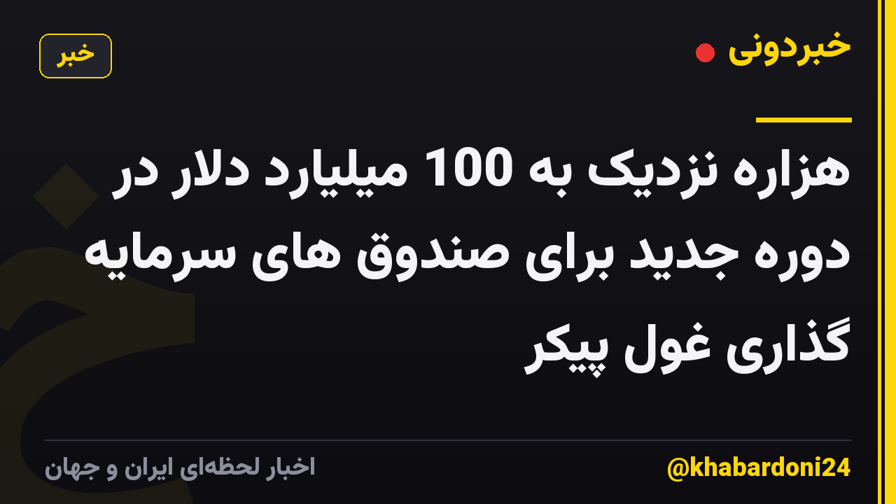 هزاره نزدیک به 100 میلیارد دلار در دوره جدید برای صندوق های سرمایه گذاری غول پیکر