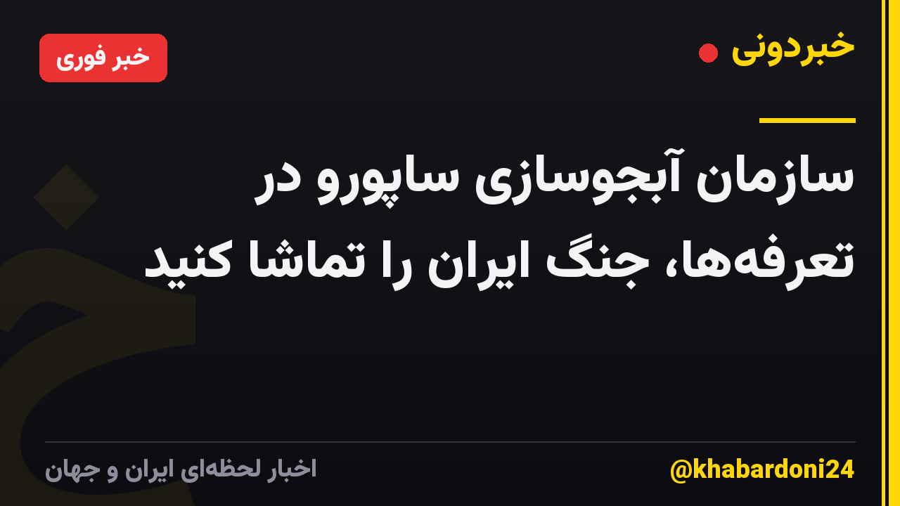 سازمان آبجوسازی ساپورو در تعرفهها، جنگ ایران را تماشا کنید