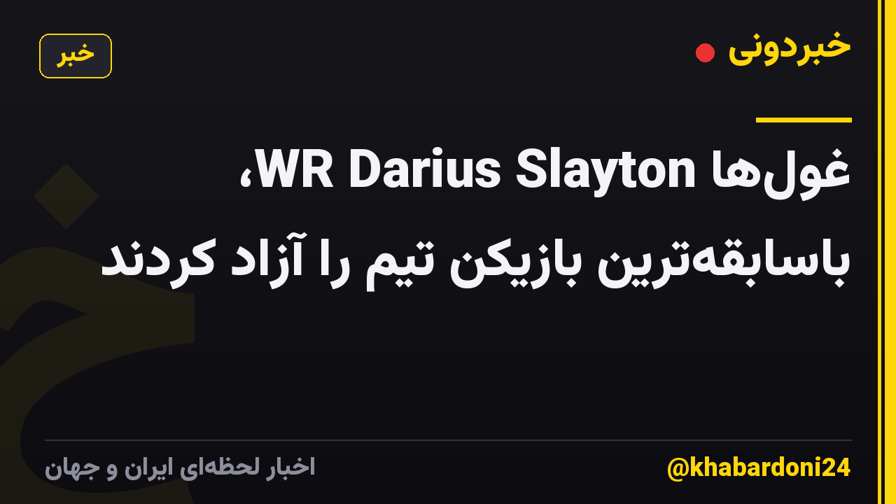 غولها WR Darius Slayton، باسابقهترین بازیکن تیم را آزاد کردند