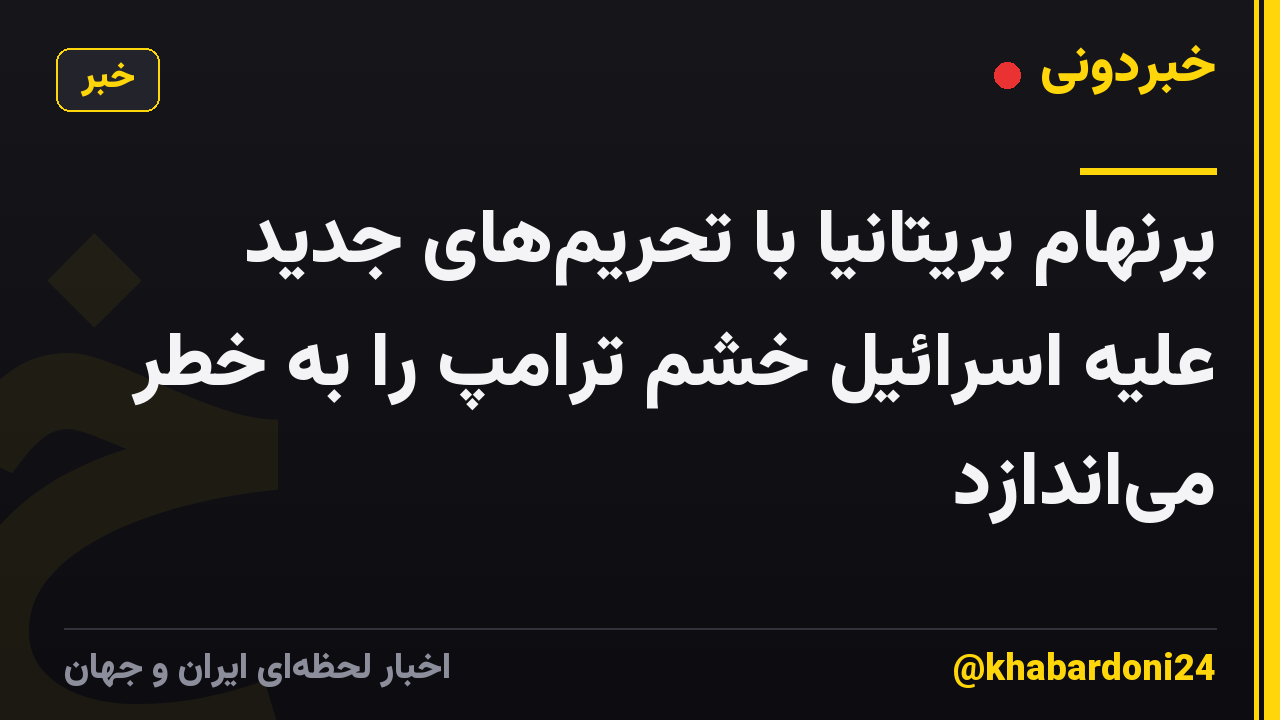 برنهام بریتانیا با تحریمهای جدید علیه اسرائیل خشم ترامپ را به خطر میاندازد