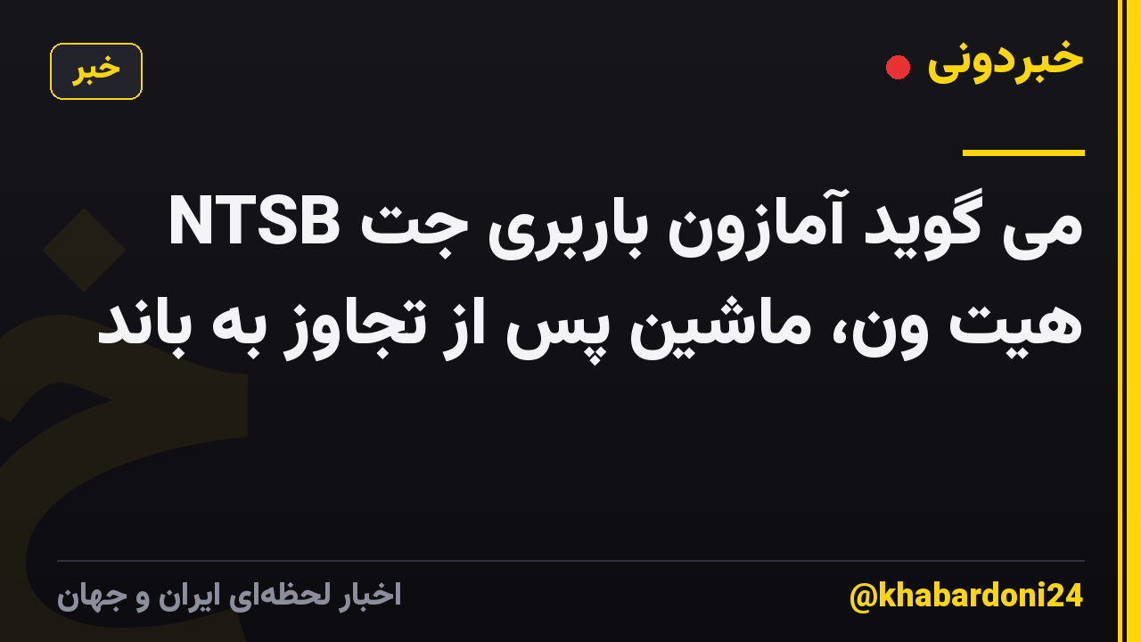 NTSB می گوید آمازون باربری جت هیت ون، ماشین پس از تجاوز به باند