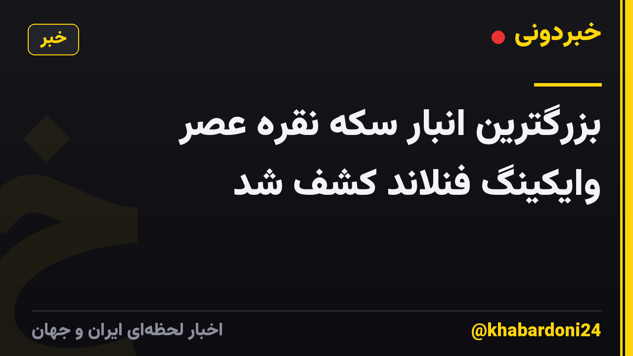بزرگترین انبار سکه نقره عصر وایکینگ فنلاند کشف شد