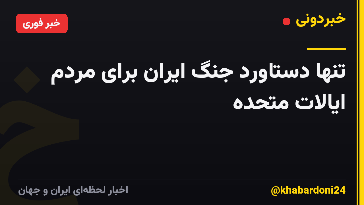 تنها دستاورد جنگ ایران برای مردم ایالات متحده