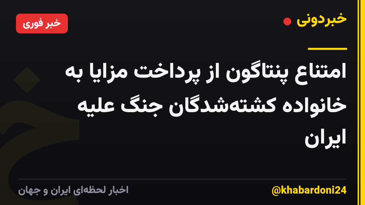 امتناع پنتاگون از پرداخت مزایا به خانواده کشتهشدگان جنگ علیه ایران