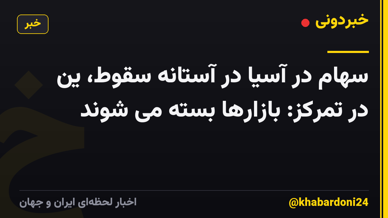 سهام در آسیا در آستانه سقوط، ین در تمرکز: بازارها بسته می شوند