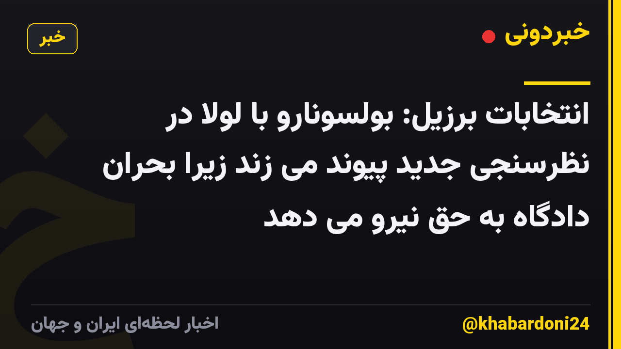 انتخابات برزیل: بولسونارو با لولا در نظرسنجی جدید پیوند می زند زیرا بحران دادگاه به حق نیرو می دهد