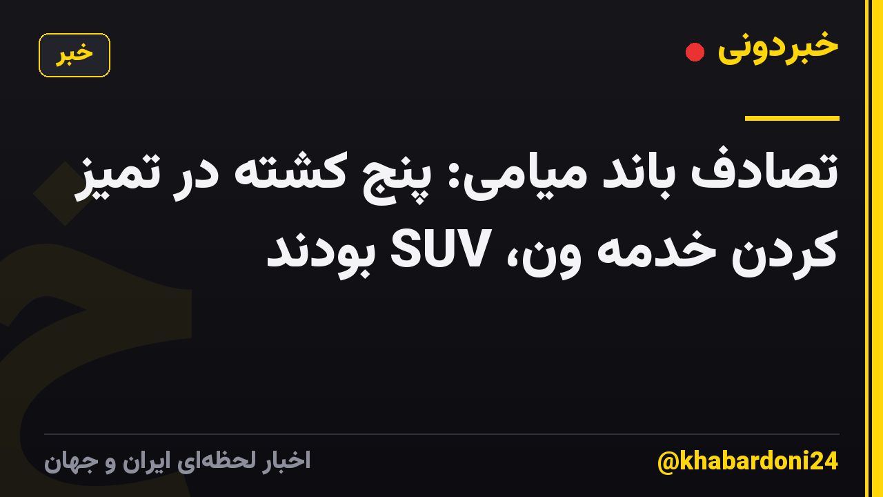 تصادف باند میامی: پنج کشته در تمیز کردن خدمه ون، SUV بودند