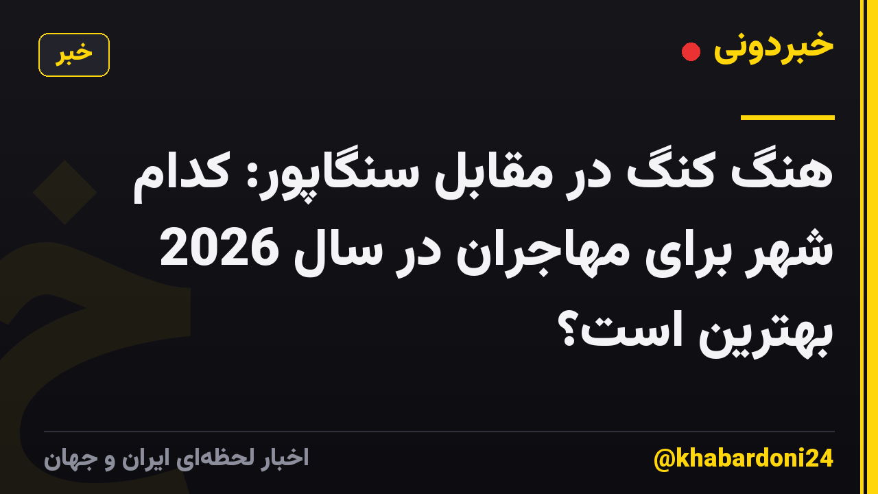 هنگ کنگ در مقابل سنگاپور: کدام شهر برای مهاجران در سال 2026 بهترین است؟