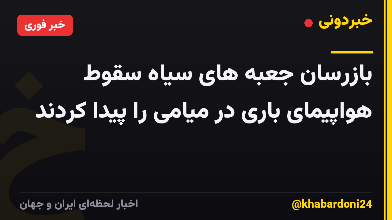 بازرسان جعبه های سیاه سقوط هواپیمای باری در میامی را پیدا کردند