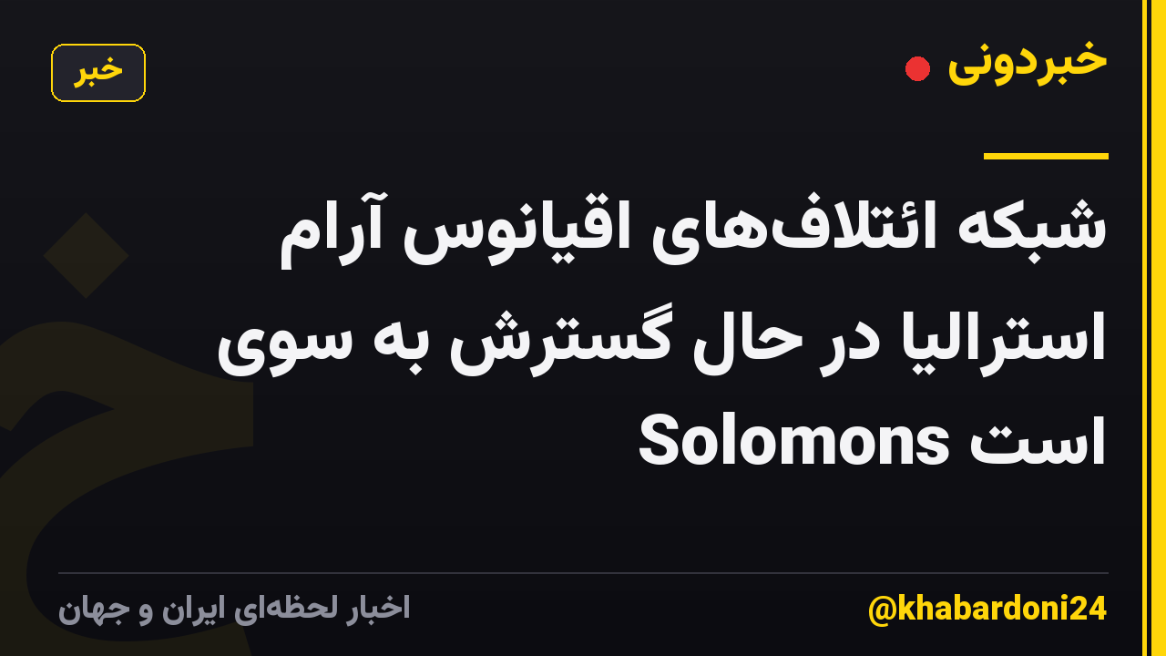 شبکه ائتلافهای اقیانوس آرام استرالیا در حال گسترش به سوی Solomons است