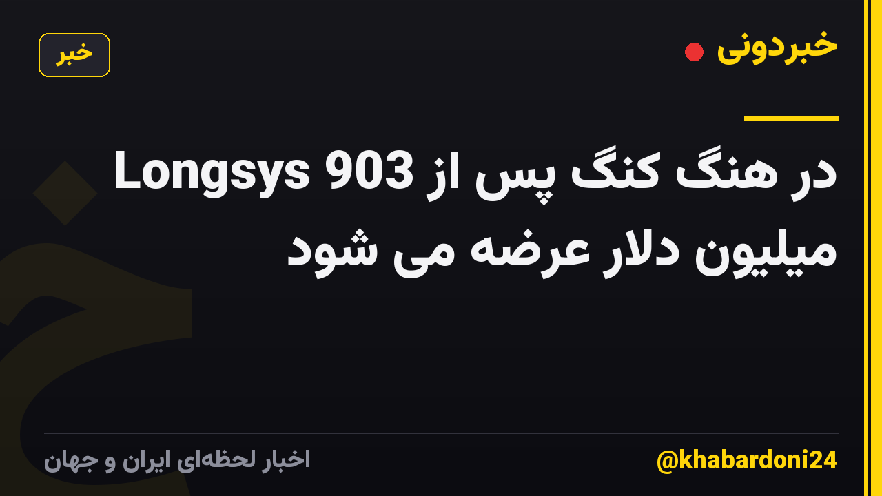 Longsys در هنگ کنگ پس از 903 میلیون دلار عرضه می شود
