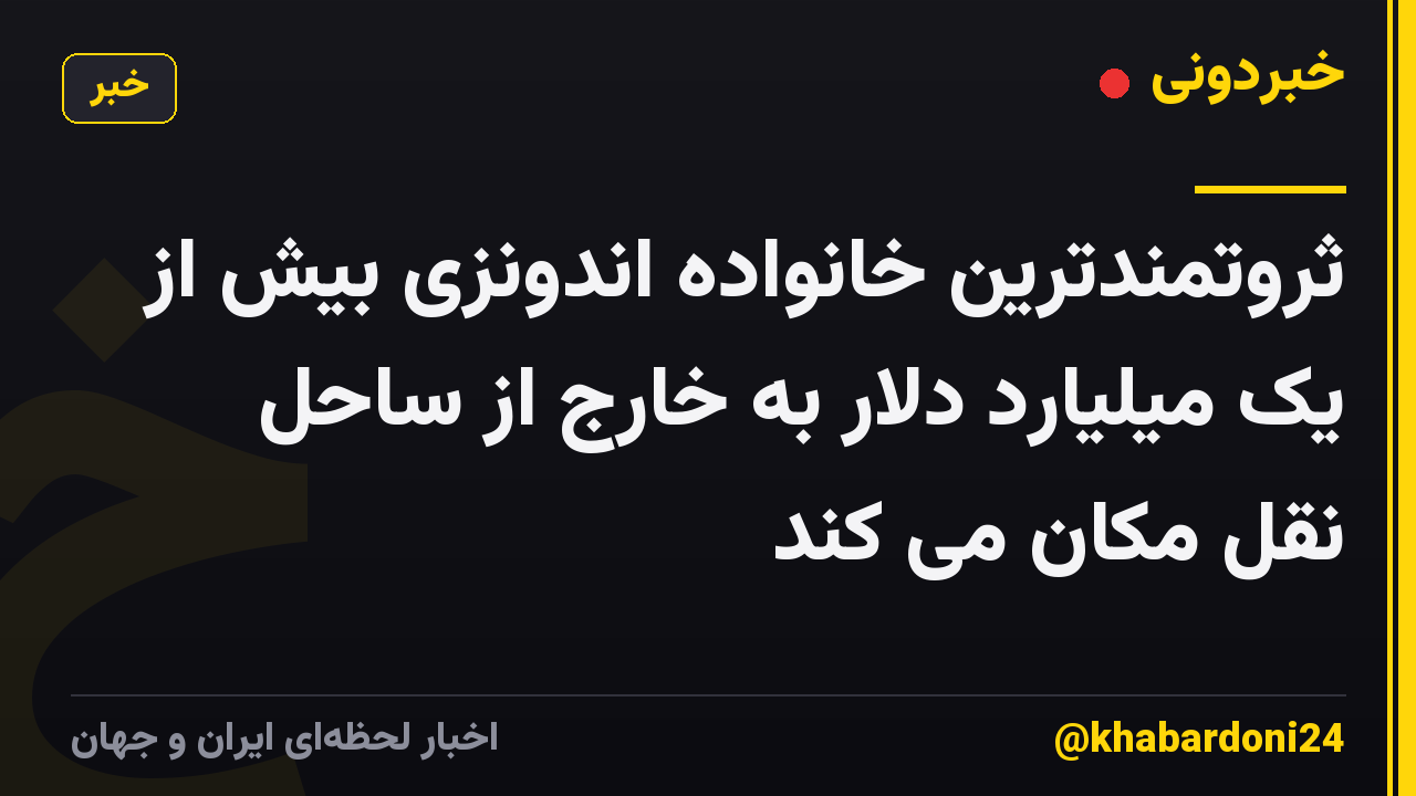 ثروتمندترین خانواده اندونزی بیش از یک میلیارد دلار به خارج از ساحل نقل مکان می کند