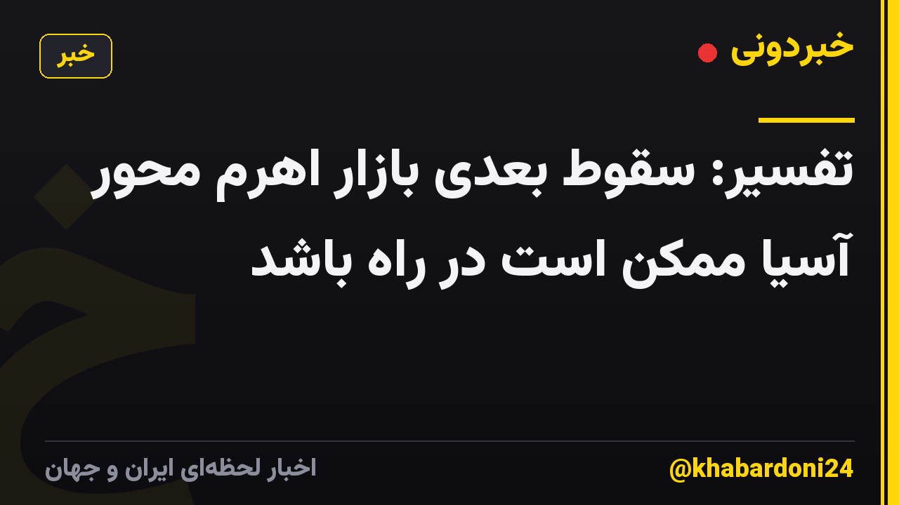 تفسیر: سقوط بعدی بازار اهرم محور آسیا ممکن است در راه باشد