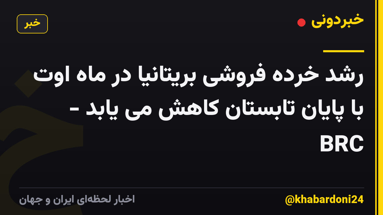 رشد خرده فروشی بریتانیا در ماه اوت با پایان تابستان کاهش می یابد - BRC