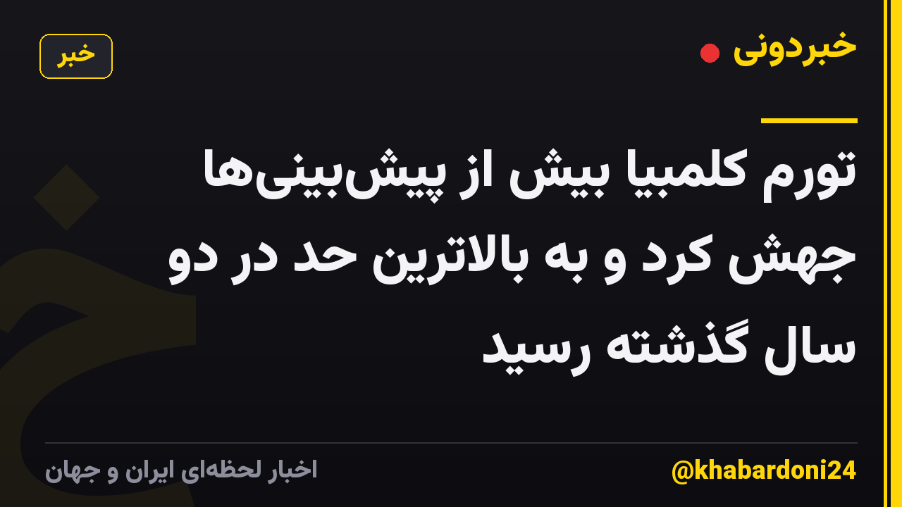 تورم کلمبیا بیش از پیش‌بینی‌ها جهش کرد و به بالاترین حد در دو سال گذشته رسید