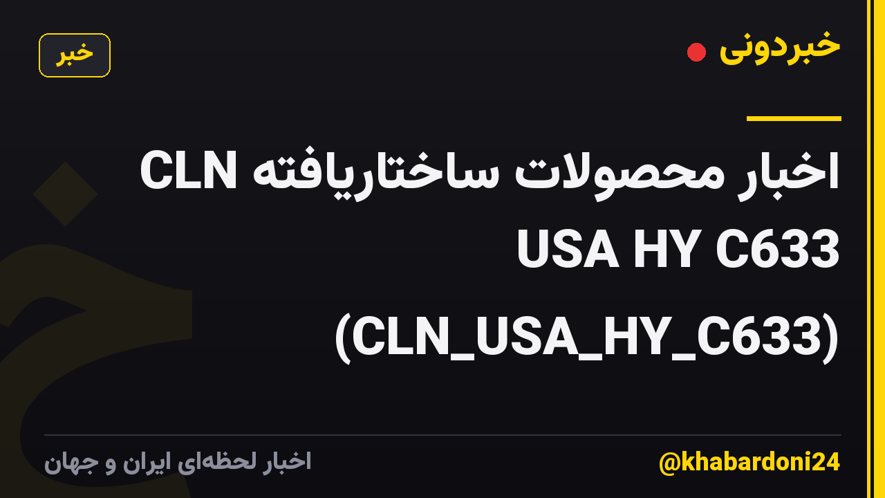اخبار محصولات ساختاریافته CLN USA HY C633 (CLN_USA_HY_C633)