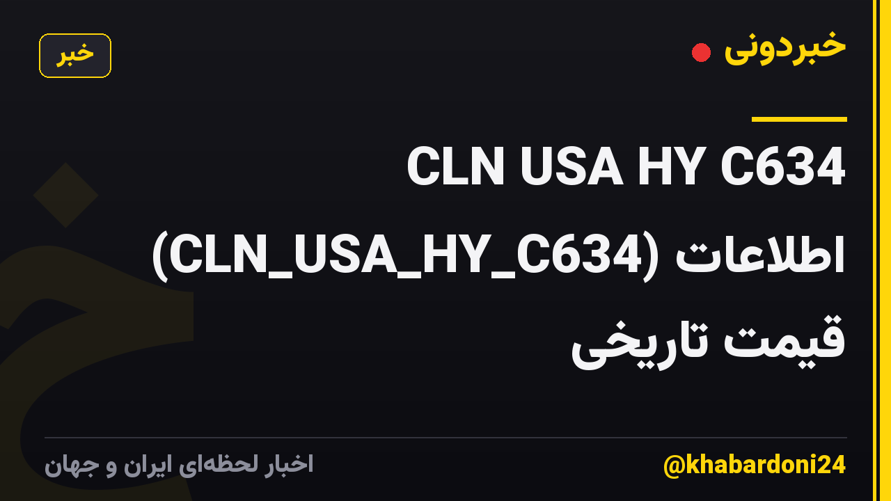 CLN USA HY C634 (CLN_USA_HY_C634) اطلاعات قیمت تاریخی