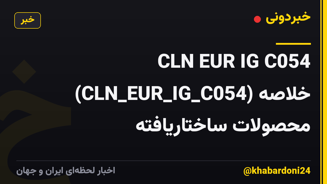 CLN EUR IG C054 (CLN_EUR_IG_C054) خلاصه محصولات ساختاریافته