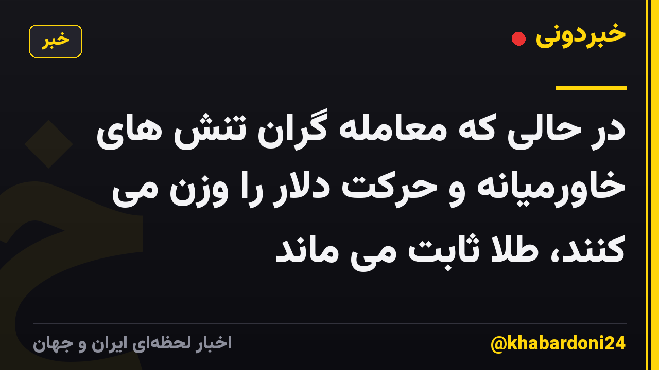 در حالی که معامله گران تنش های خاورمیانه و حرکت دلار را وزن می کنند، طلا ثابت می ماند