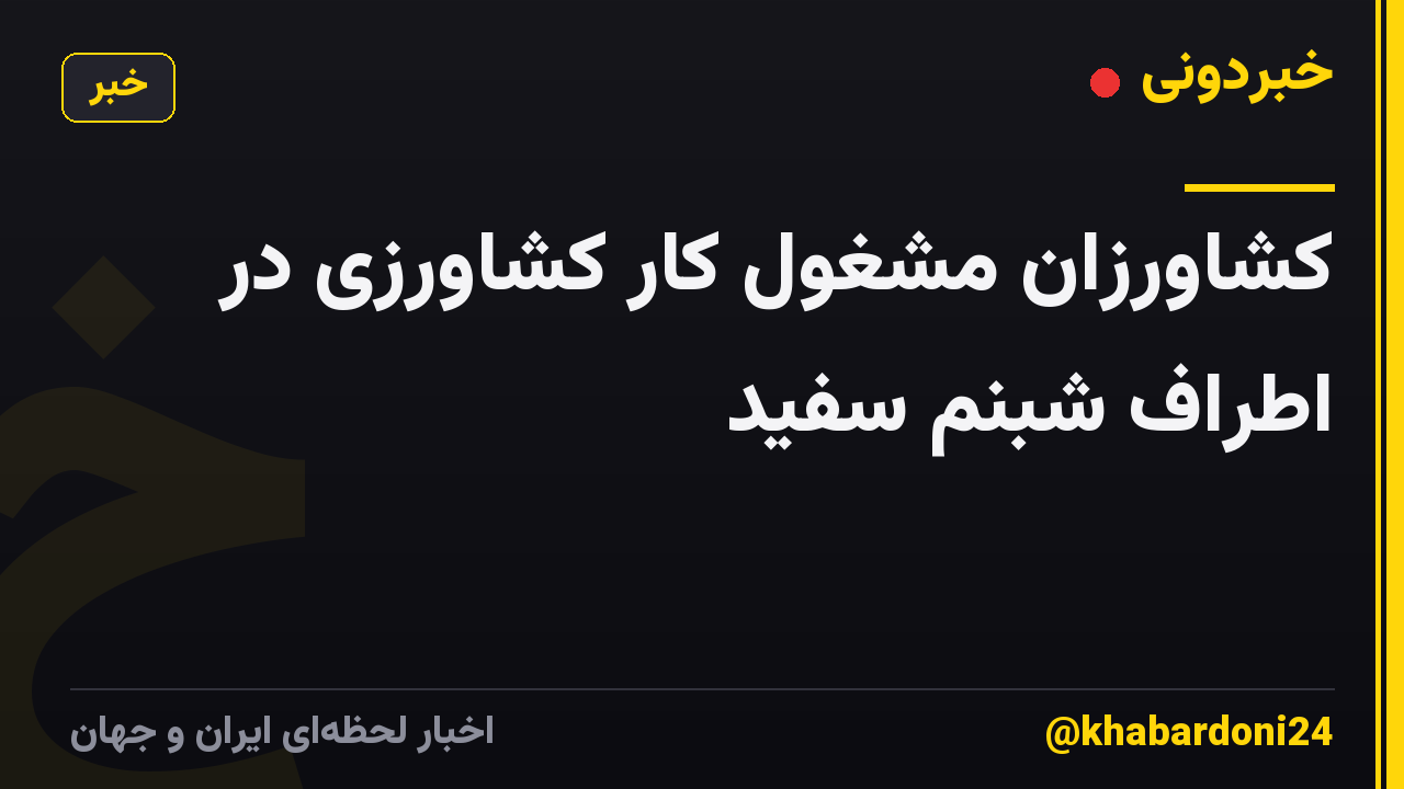 کشاورزان مشغول کار کشاورزی در اطراف شبنم سفید