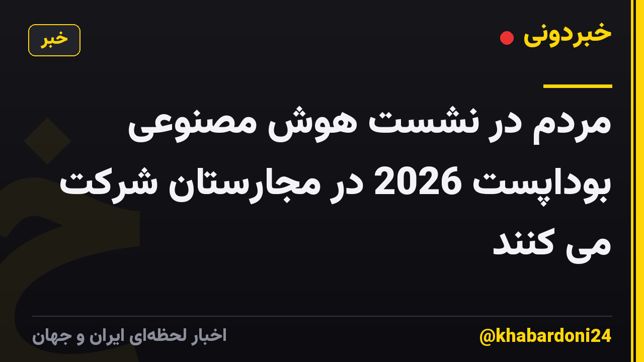 مردم در نشست هوش مصنوعی بوداپست 2026 در مجارستان شرکت می کنند