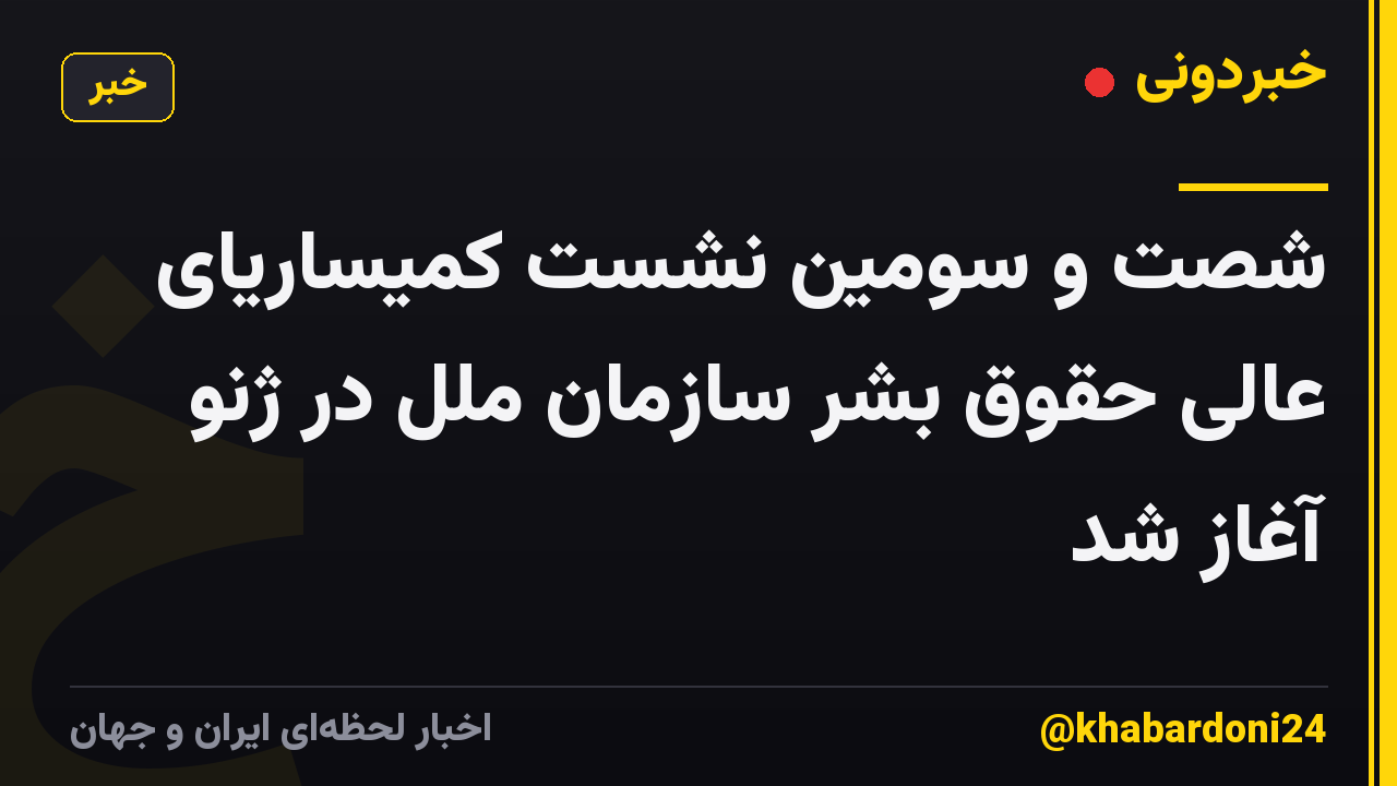 شصت و سومین نشست کمیساریای عالی حقوق بشر سازمان ملل در ژنو آغاز شد