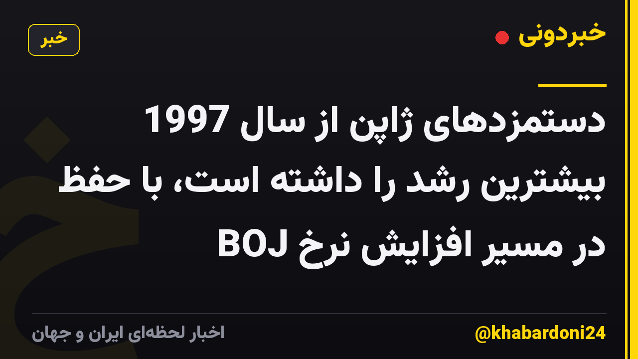 دستمزدهای ژاپن از سال 1997 بیشترین رشد را داشته است، با حفظ BOJ در مسیر افزایش نرخ