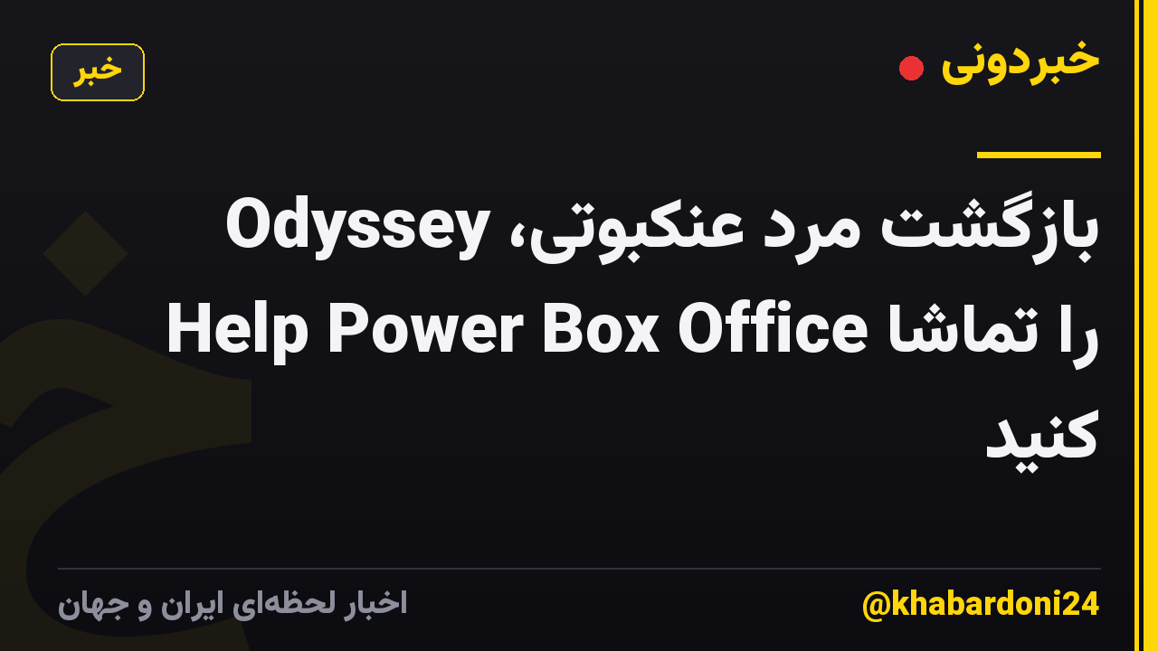 بازگشت مرد عنکبوتی، Odyssey Help Power Box Office را تماشا کنید