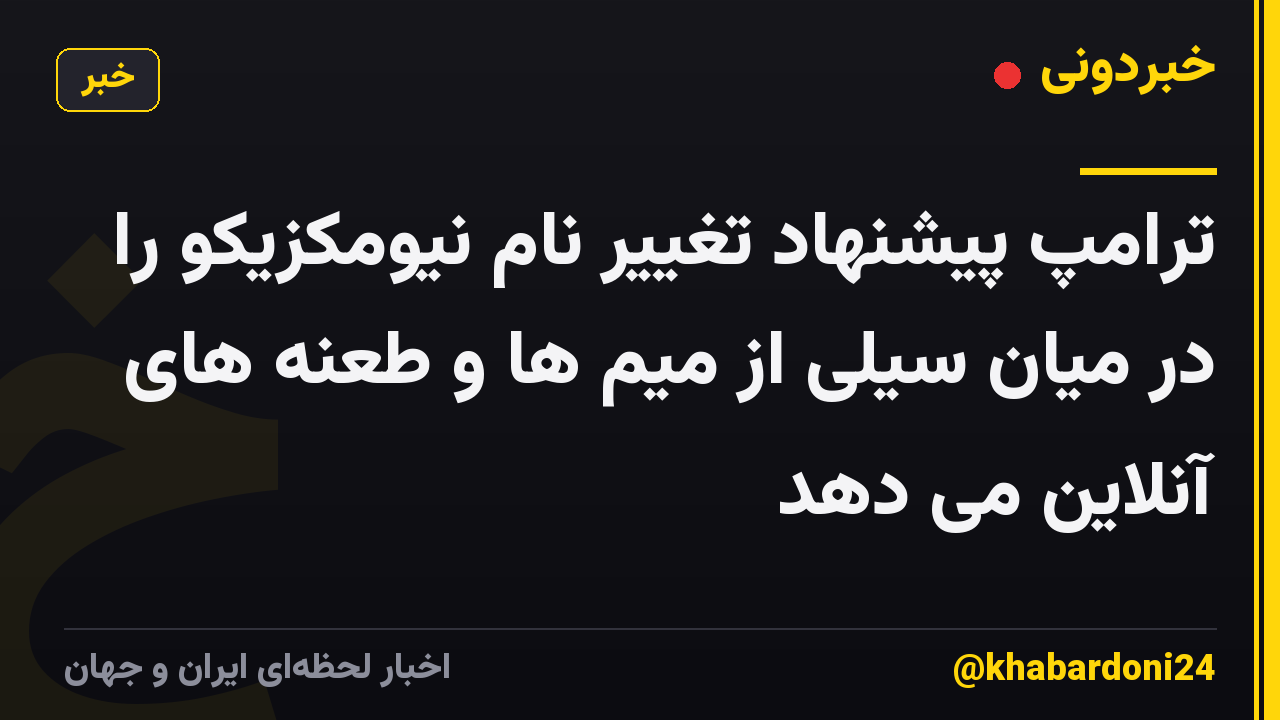 ترامپ پیشنهاد تغییر نام نیومکزیکو را در میان سیلی از میم ها و طعنه های آنلاین می دهد