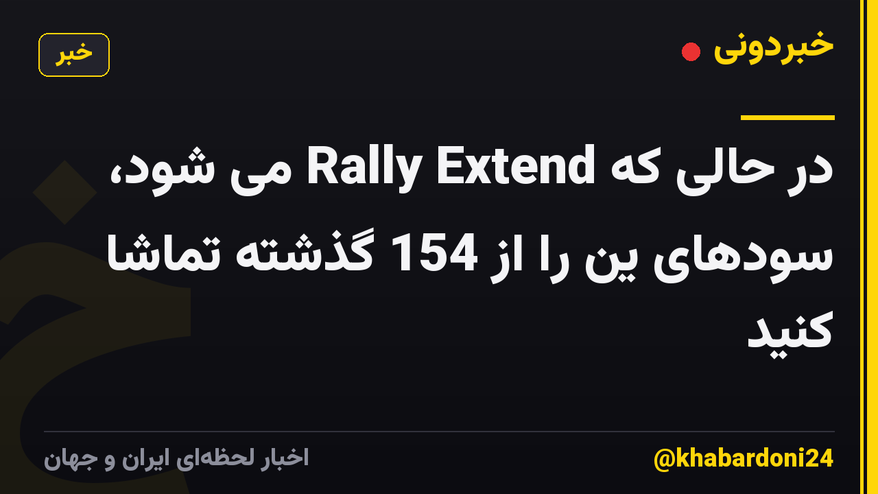 در حالی که Rally Extend می شود، سودهای ین را از 154 گذشته تماشا کنید